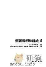 建筑设计资料集成5   1971  PDF电子版封面    日本建筑学会 