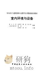 室内环境与设备   1996  PDF电子版封面  7112028477  吴硕贤，夏凊主编 