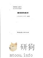 建筑装饰美术   1992  PDF电子版封面  7112015499  江苏省建筑工程局组织编写 