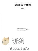 浙江古今建筑（1993 PDF版）
