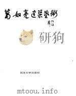葛如亮建筑艺术（1995 PDF版）