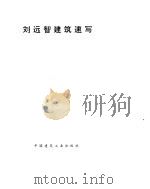刘远智建筑速写   1995  PDF电子版封面  7112025273  刘远智绘 