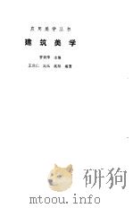 建筑美学   1991  PDF电子版封面  7110015750  王世仁等编著 