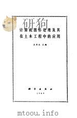 计算机图形处理及其在土木工程中的应用   1989  PDF电子版封面  7030008553  王来生主编 