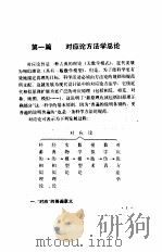 对应论方法学   1988  PDF电子版封面  7112002990  戚昌滋，徐挺主编 