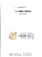 土木工程图及子图程序集   1989  PDF电子版封面    朱志仁 