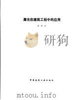 激光在建筑工程中的应用   1984  PDF电子版封面  15040·4608  欧阳立著 