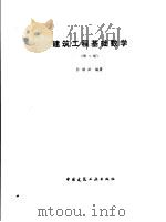 建筑工程基础数学  第2版   1992  PDF电子版封面  7112013216  孙福兴编著 