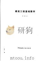 建筑工程基础数学   1981  PDF电子版封面  15040·4168  孙福兴编著 