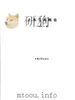 土木工程概论   1989  PDF电子版封面  7810231456  丁大钧，蒋永生编著 