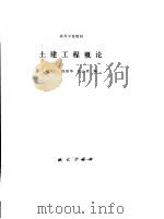 土建工程概论   1991  PDF电子版封面  7503004258  赵兴仁等编 
