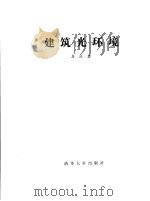 建筑光环境   1988  PDF电子版封面  7302001480  詹庆旋著 