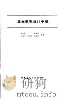 混光照明设计手册   1990  PDF电子版封面  7112010896  李恭慰等编著 