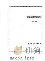 建筑环境色彩设计   1991  PDF电子版封面  7112012961  施淑文编著 