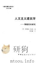 人文主义建筑学  情趣史的研究   1989  PDF电子版封面  7112007771  （英）乔弗莱·司谷特著；张钦楠译 