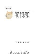 杨廷宝谈建筑（1991 PDF版）
