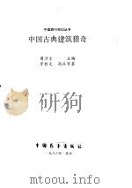 中国古典建筑猎奇（1986 PDF版）