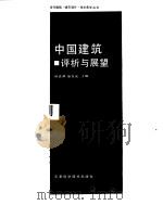 中国建筑评析与展望   1989  PDF电子版封面  7530806599  顾孟潮，张在元主编 