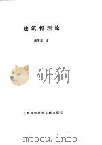 建筑哲理论   1991  PDF电子版封面  7805137951  赵学东著 