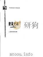建筑史话（1987 PDF版）