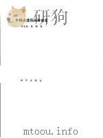 中国古建筑园林观赏   1986  PDF电子版封面  8214·31  阎长城，晓鹏著 