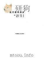 现代建筑语言   1986  PDF电子版封面  15040·4867  （意）赛维（Zevi，B.）著；席云平，王虹译 