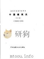 中国建筑史  第2版   1986  PDF电子版封面  15040·5014  中国建筑史编写组编 