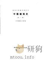 中国建筑史  新一版（1993 PDF版）