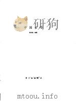 中国古塔   1986  PDF电子版封面  15042·2029  徐华铛编著 