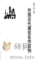 外国古代建筑名作百例   1987  PDF电子版封面  8353·6·072  刘晓惠，卢颂江编著 