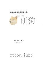 中国古建筑学术讲座文集（1986 PDF版）