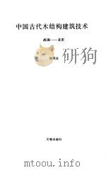 中国古代木结构建筑技术  战国-北宋   1990  PDF电子版封面  7501003904  陈明达著 