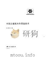 中国古建筑木作营造技术   1991  PDF电子版封面  7030021185  马炳坚著 