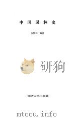 中国园林史（1991 PDF版）