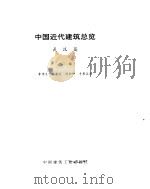 中国近代建筑总揽  武汉篇（1992 PDF版）