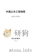 中国土木工程指南（1993 PDF版）