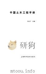 中国土木工程手册   1989  PDF电子版封面  7532310035  李伯宁主编 