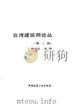 台湾建筑师论丛  第2辑   1987  PDF电子版封面  15040·5292  杨永生选编 