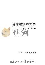 台湾建筑师论丛（1986 PDF版）