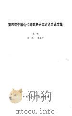 第四次中国近代建筑史研究讨论会论文集（1993 PDF版）