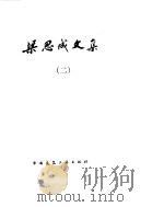 梁思成文集  2   1984  PDF电子版封面    梁思成著 