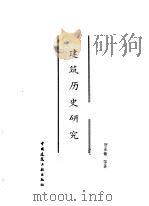 建筑历史研究   1992  PDF电子版封面  7112013518  贺业钜等著 