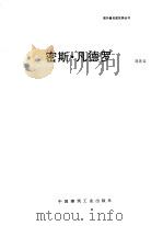 密斯·凡德罗   1992  PDF电子版封面  7112005809  刘先觉著 