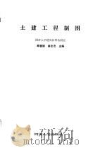 土建工程制图习题集   1988  PDF电子版封面  7560800424  徐志宏，顾善德主编 