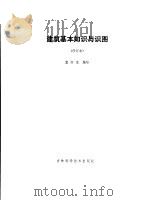 建筑基础知识与识图   1985  PDF电子版封面    袁齐家编写 