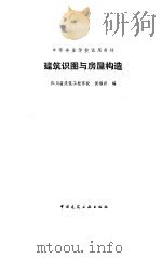 建筑识图与房屋构造   1985  PDF电子版封面  15040·4894  倪福兴编 