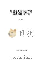 智能大厦综合布线系统设计与工程   1996  PDF电子版封面  7505335987  徐超汉著 