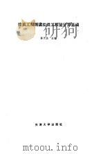 建筑工程图读绘及工程量计算基础   1988  PDF电子版封面  7561801084  孙天杰等编 