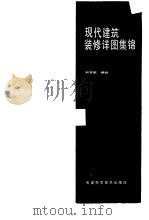 现代建筑装修详图集锦（1984 PDF版）