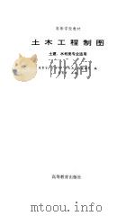 土木工程制图   1997  PDF电子版封面  7040062054  朱育万主编 